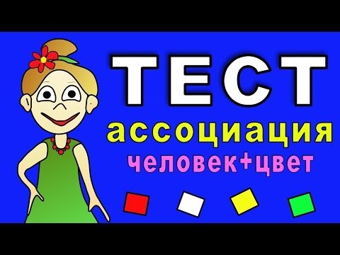 Video: Ыймандуу ассоциация тести эмнени өлчөйт?