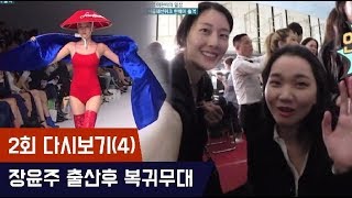 장윤주 출산후 이현이와 첫 런웨이 복귀 [마마랜드] 2회 다시보기(4) 171109