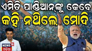 PM Narendra Modi Speech : ଏଥର ସିଧା ବର୍ଷିଲେ ମୋଦି  | PM Modi In Odisha | Election News Update