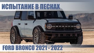 Ford Bronco 2022. Испытание в песках!