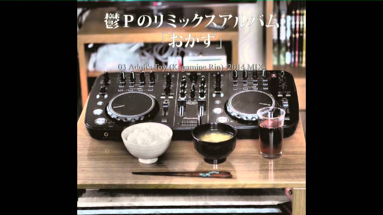 鬱Pのリミックスアルバム「おかず」