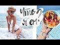 ЧТО я ЕМ за ДЕНЬ на ПРАВИЛЬНОМ ПИТАНИИ🍓 ПП VLOG🌟Olya Pins