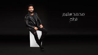 Mohamed Selim -Tedal3 - Official Lyrics Video - 2023 | محمد سليم - تدلع كدة براحتها - الفيديو الرسمي