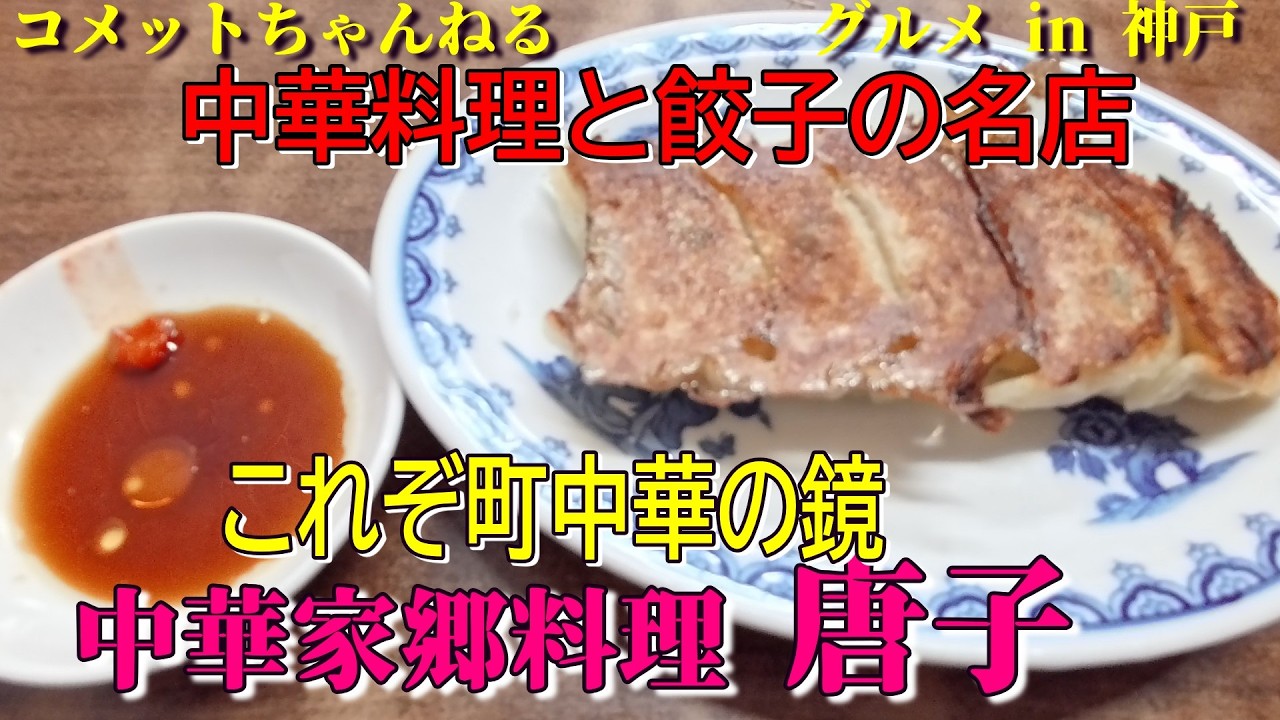 三宮の隠れ家の雰囲気満点の大衆中華のお店『中華家郷料理　唐子』