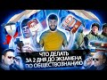 Послезавтра егэ по обществознанию что делать?