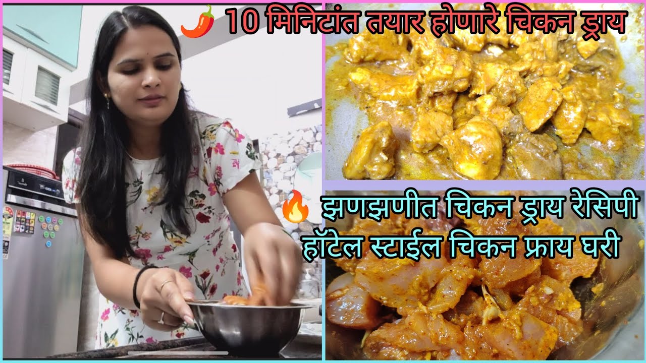 🔥 झणझणीत चिकन ड्राय रेसिपी | सोपी आणि  रेस्टॉरंट स्टाईल टेस्ट🌶️ 10 मिनिटांत तयार होणारे चिकन I