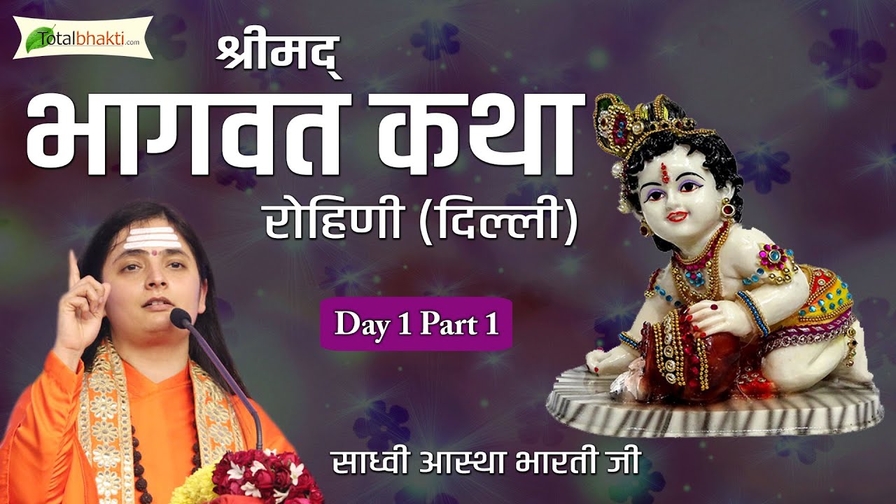 DJJS  Shrimad Bhagwat Katha  Aastha Bharti Ji  Day 1 Part 1  Rohini Delhi