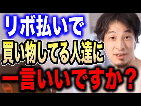 【ひろゆき】義務教育で教えろレベル！リボ払いだけはやめておけ！【切り抜き/論破/クレジットカード】