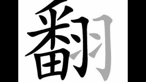 how to write chinese 翻丨Chinese stroke order中文汉字笔顺动画