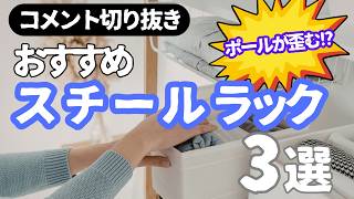 スチールラックおすすめ3選を徹底比較!アイリスオーヤマ・ルミナス・AmazonBasicsどれを選ぶべき?【2026年版】