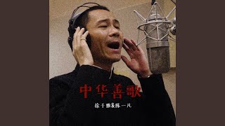 Video thumbnail of "Kiya Xu - 中华善歌"