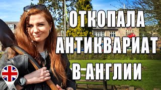 Откопала антиквариат в Англии. Матлок