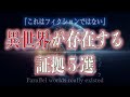 【パラレルワールドは実在した…】この世界はホンモノ?現実を越えた世界の存在証明5選【並行世界と繋がった瞬間】