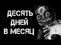 Страшные истории на ночь | ДЕСЯТЬ ДНЕЙ В МЕСЯЦ  | Страшилки