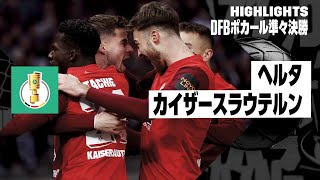 【ヘルタ×カイザースラウテルン｜ハイライト】DFBポカール準々決勝
