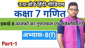 Up board class 7 math solution in hindi | अभ्यास 8(f) | Part 1 | Class 7 math