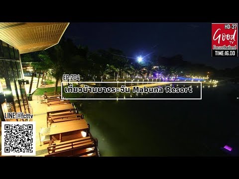 EP:204 ตลาดย้อนยุคบ้านบางระจัน กับที่พัก มาบูน่า รีสอร์ท สิงห์บุรี