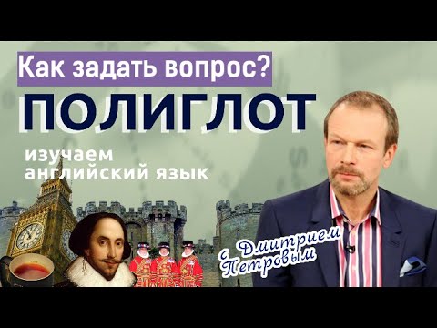 Вопросительные слова. Как задать вопрос на английском? Уроки для начинающих