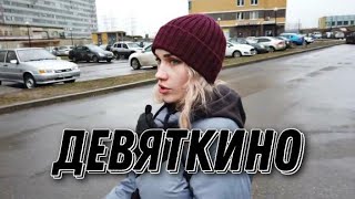 Район с метро в Ленинградской области / Девяткино - Olesya Tugi