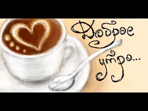 Добро утро любимый. Стихи с добрым утром любимому в стихах Добро утро любимый. Стихи с добрым утром любимому в стихах
