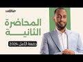 المحاضرة الثانية نحو شرح الوحدة الثالثة و الرابعة المحاضرة الثانية نحو شرح الوحدة الثالثة و الرابعة