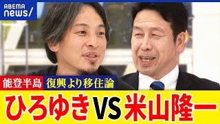 【能登地震】復興より移住を？議論するべき時期？生活インフラは維持？コミュニティを守れる？ひろゆきVS米山隆一｜アベプラ