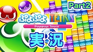 【ぷよぷよテトリス】パズルゲームの王道が奇跡のコラボ！実況！ぷよぷよテトリス Part2