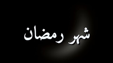 قرآن كريم بصوت القارئ: أحمد العبيد|| أجمل حالات واتس اب دينيه || تلاوة خاشعة 🌿