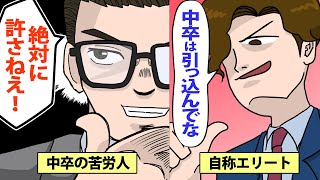 【漫画】自称エリート社員「中卒なんかに任せられないでしょ！」学歴を鼻にかけ株主一族なのを良いことに、事ある毎にマウントしてくる！…でも遂に奴の秘密を掴んだ！＜スカッとする話＞