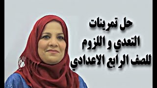 قواعد اللغة العربية للصف الرابع الاعدادي ( العلمي / و الادبي ) / حل تمرينات التعدي و اللزوم