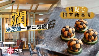 【摘星之旅⭐️】潤 Rùn｜賣相味道雙絕🤩將點心推向新高度！｜必試錦繡和牛酥、娘惹鹹水角、龍蝦春卷、椰皇燉鮑魚｜St  Regis瑞吉酒店米芝蓮一星中菜廳