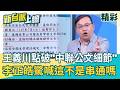 王義川點破「中聯公文細節」…李正皓驚喊：這不是串通什麼叫串通！酸爆：台中市府展現出 台灣公務體系「從未有的行政效率」！｜李正皓 主持｜三立新聞台