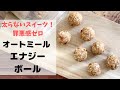 【オートミール】超簡単！甘味料不使用、罪悪感ゼロのエナジーボール！デーツの自然な甘みだけで作ります。