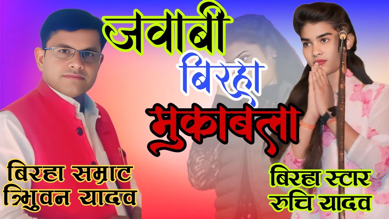 #new #viralvideo । अंगुली पे लोग गीत ।। त्रिभुवन यादव बिरहा। #apana_music_prayagraj #youtube