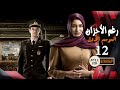 مسلسل رغم الأحزان ـ الموسم الأول ـ الحلقة 12 الثانية عشر كاملة ـ Rogham Al Ahzan S1