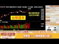 撿便宜！ 10檔精選股公開！【汪潔民-財富汪得福】20260727