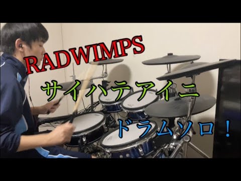 『RADWIMPS』【サイハテアイニ】ドラムソロ 叩いてみた (少しゆっくりめです)