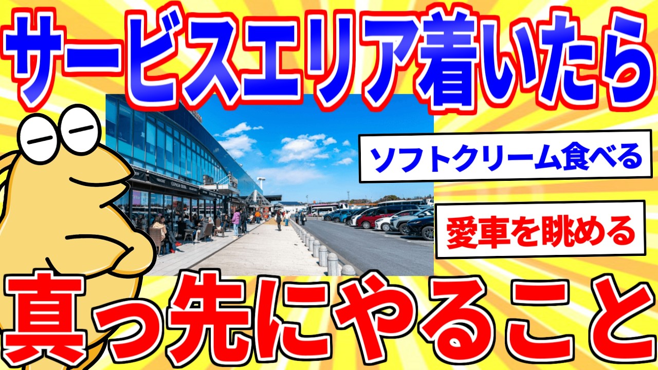 The first thing you should do when you arrive at a service area