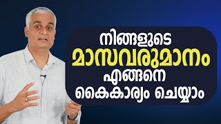 നിങ്ങളുടെ മാസവരുമാനം എങ്ങനെ കൈകാര്യം ചെയ്യാം. | How to Manage Your Monthly Income