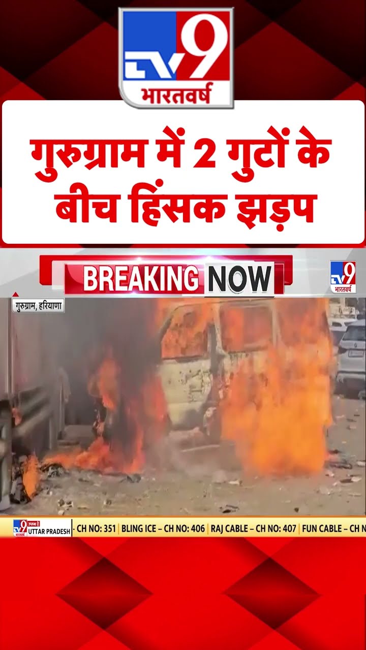 Gurugram News: गुरुग्राम में 2 गुटों के बीच हिंसक झड़प | #tv9shorts