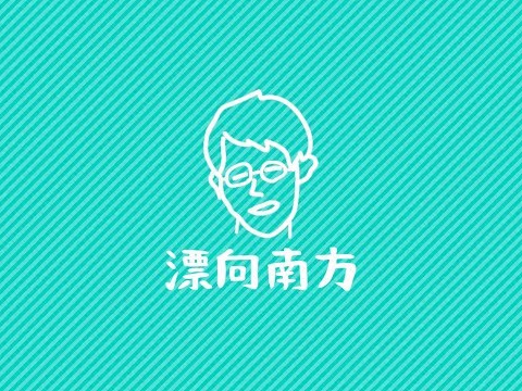 [漂向南方Drift to the South] 第一集 20170923