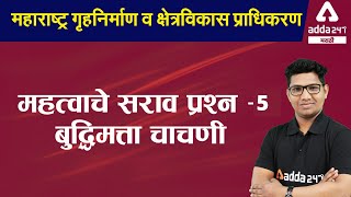 Mhada 2021  Reasoning In Marathi  Exam Important Questions  Adda247 Marathi