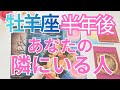 【牡羊座】半年後あなたの隣にいる人はどんな人？💗特徴、印象、出会い、進展タイミング💕タロット占い🔮