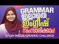 ഇംഗ്ലീഷ് സംസാരിക്കാൻ പേടിയാണോ? ഈ 30-Day Plan ഒന്ന് പരീക്ഷിച്ച് നോക്കൂ! | Learn English
