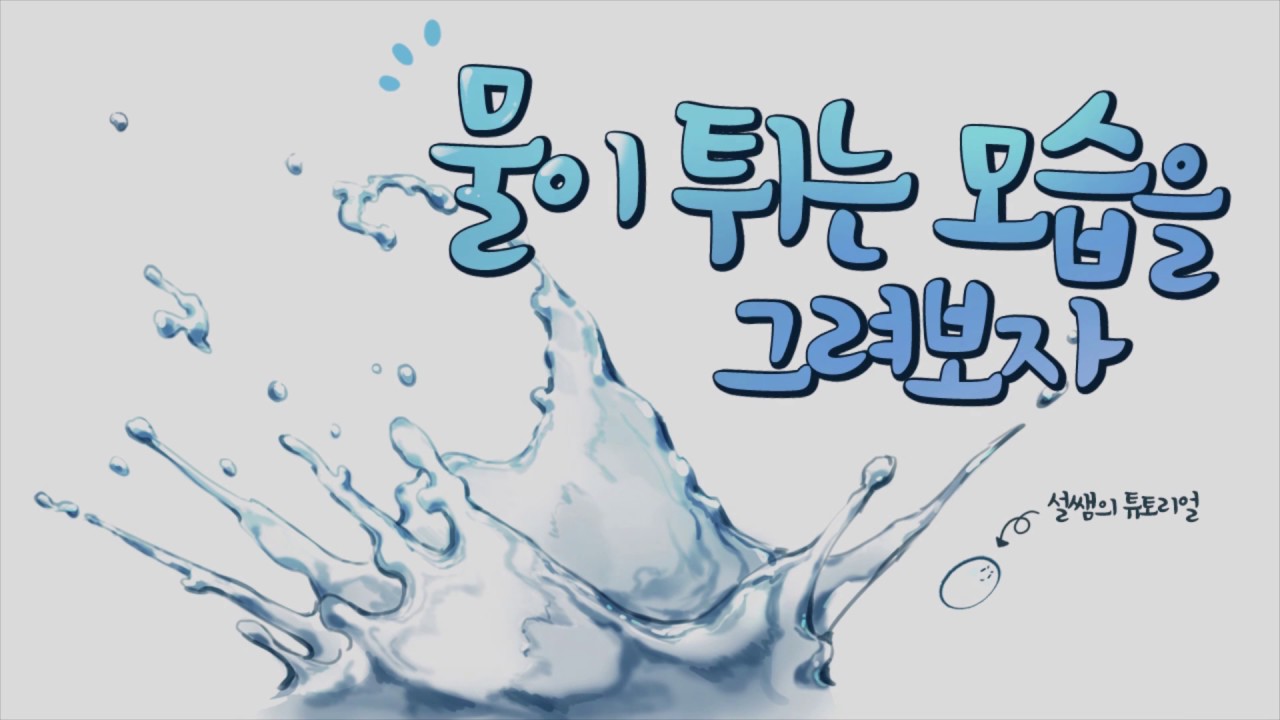 Update 물이 튀는 모습을 직접 그려보자!