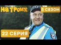 На троих - 5 СЕЗОН - 22 серия | ЮМОР ICTV