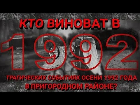 5 октября 1992 что произошло