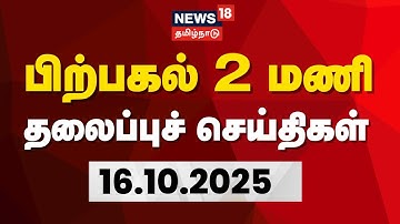🔴LIVE: Today Headlines | பிற்பகல் 2 மணி தலைப்புச் செய்திகள் - 16 October 2025 | Tamil News