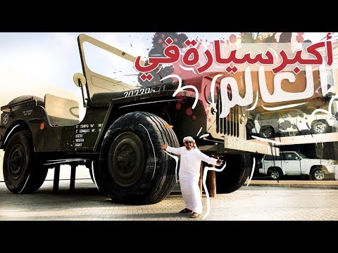 أكبر سيارة في العالم سيارة الشيخ حمد آل نهيان
