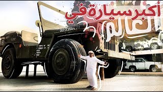 أكبر سيارة  في العالم !! سيارة الشيخ حمد آل نهيان